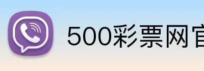 500彩票网官网 Logo